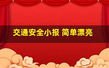 交通安全小报 简单漂亮